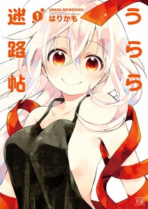 Cover of うらら迷路帖 volume 1.